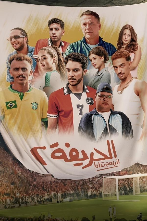 الحريفة 2: الريمونتادا
